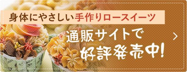 身体にやさしい手作りロースイーツ通販サイトで好評発売中