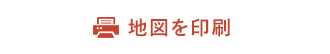 地図を印刷