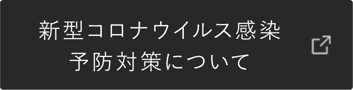 新型コロナウイルス感染予防対策について
