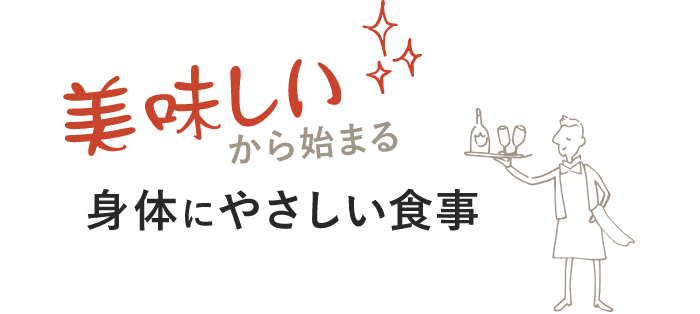 「美味しい」から始まる身体にやさしい食事