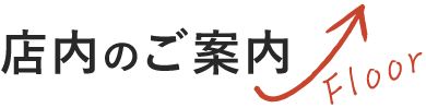 店内のご案内