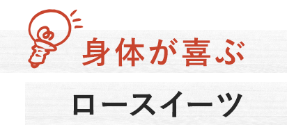 身体が喜ぶロースイーツ