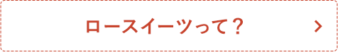 ロースイーツって？