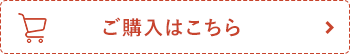 ご購入はこちら