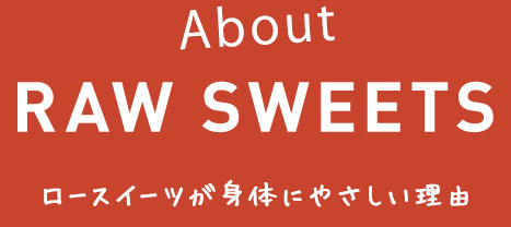ロースイーツが身体にやさしい理由
