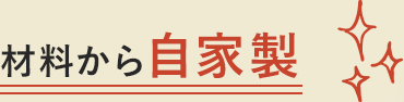 材料から自家製