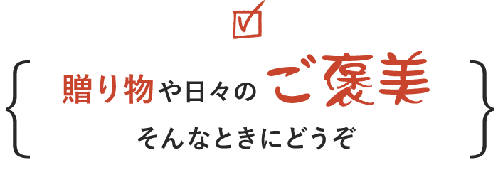 贈り物や日々のご褒美そんなときにどうぞ