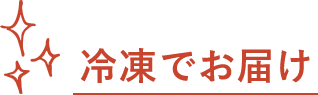 冷凍でお届け