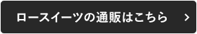 ロースイーツの通販はこちら