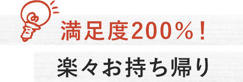 満足度200％！楽々お持ち帰り