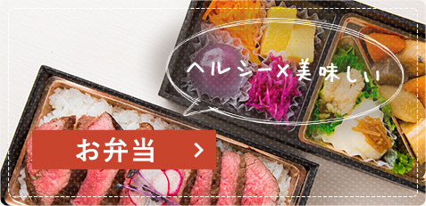 お弁当