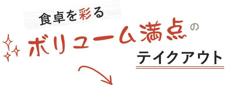 食卓を彩るボリューム満点のテイクアウト