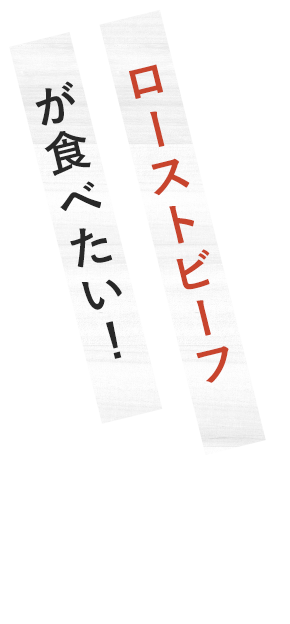 ローストビーフが食べたい！