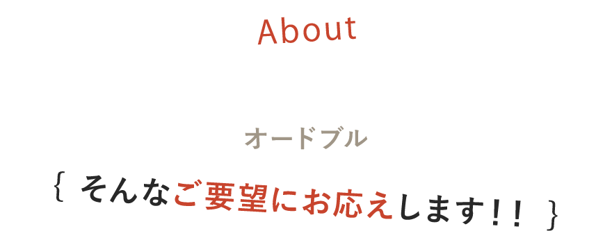 そんなご要望にお応えします！！