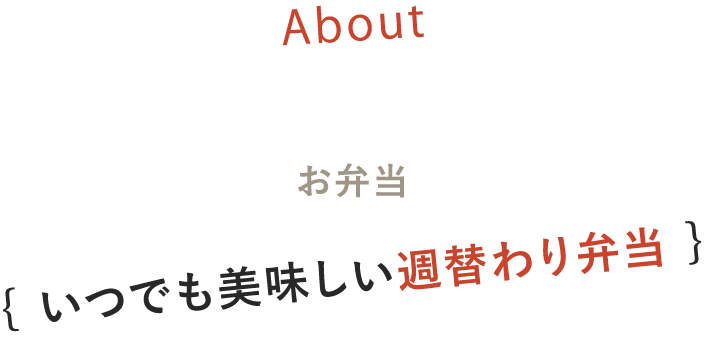 いつでも美味しい週替わり弁当