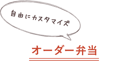 自由にカスタマイズオーダー弁当